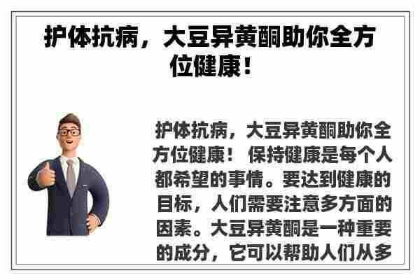 护体抗病，大豆异黄酮助你全方位健康！